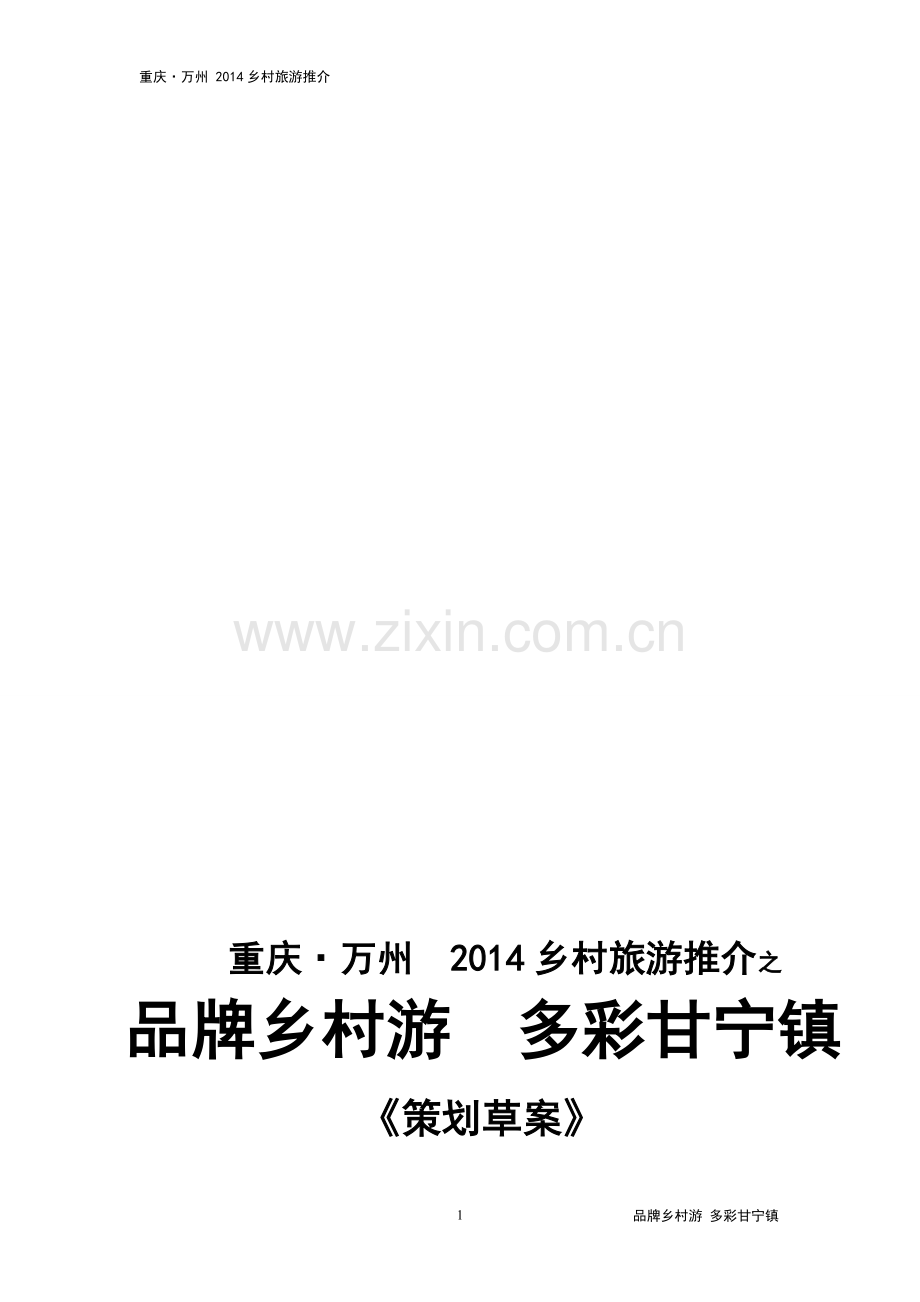 乡村旅游策划方案.doc_第1页