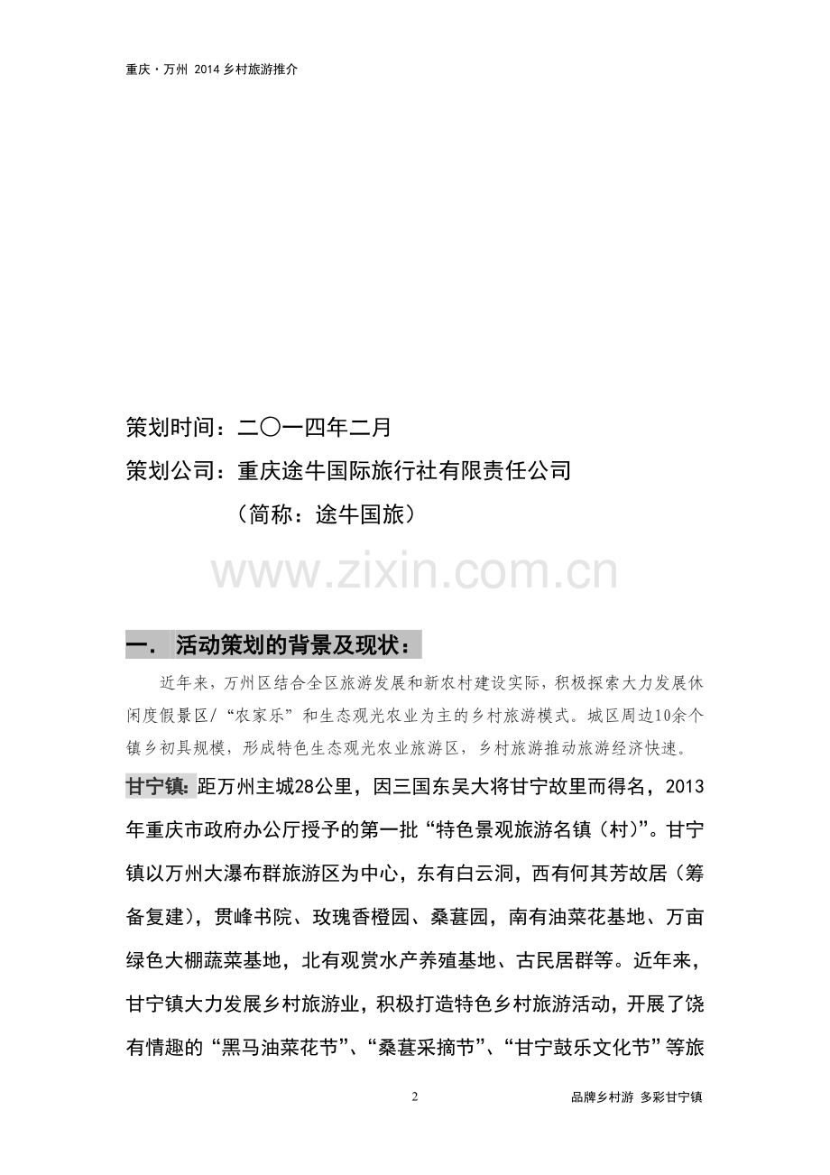 乡村旅游策划方案.doc_第2页