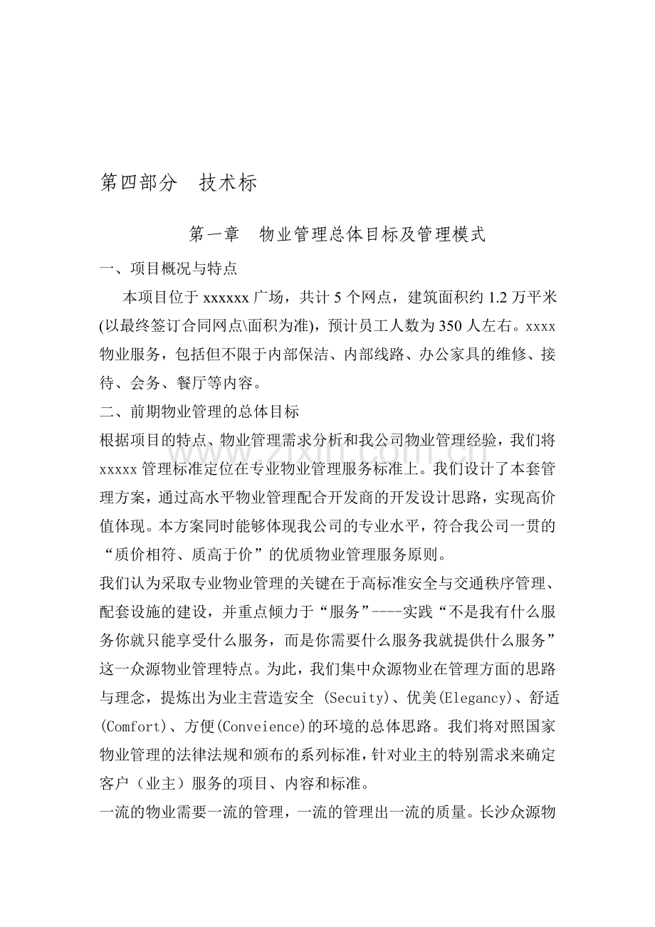 物业技术标部分.doc_第1页