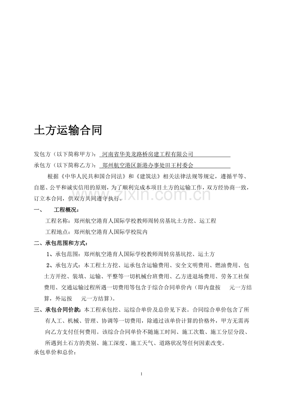 田王村土方运输承包合同.doc_第1页