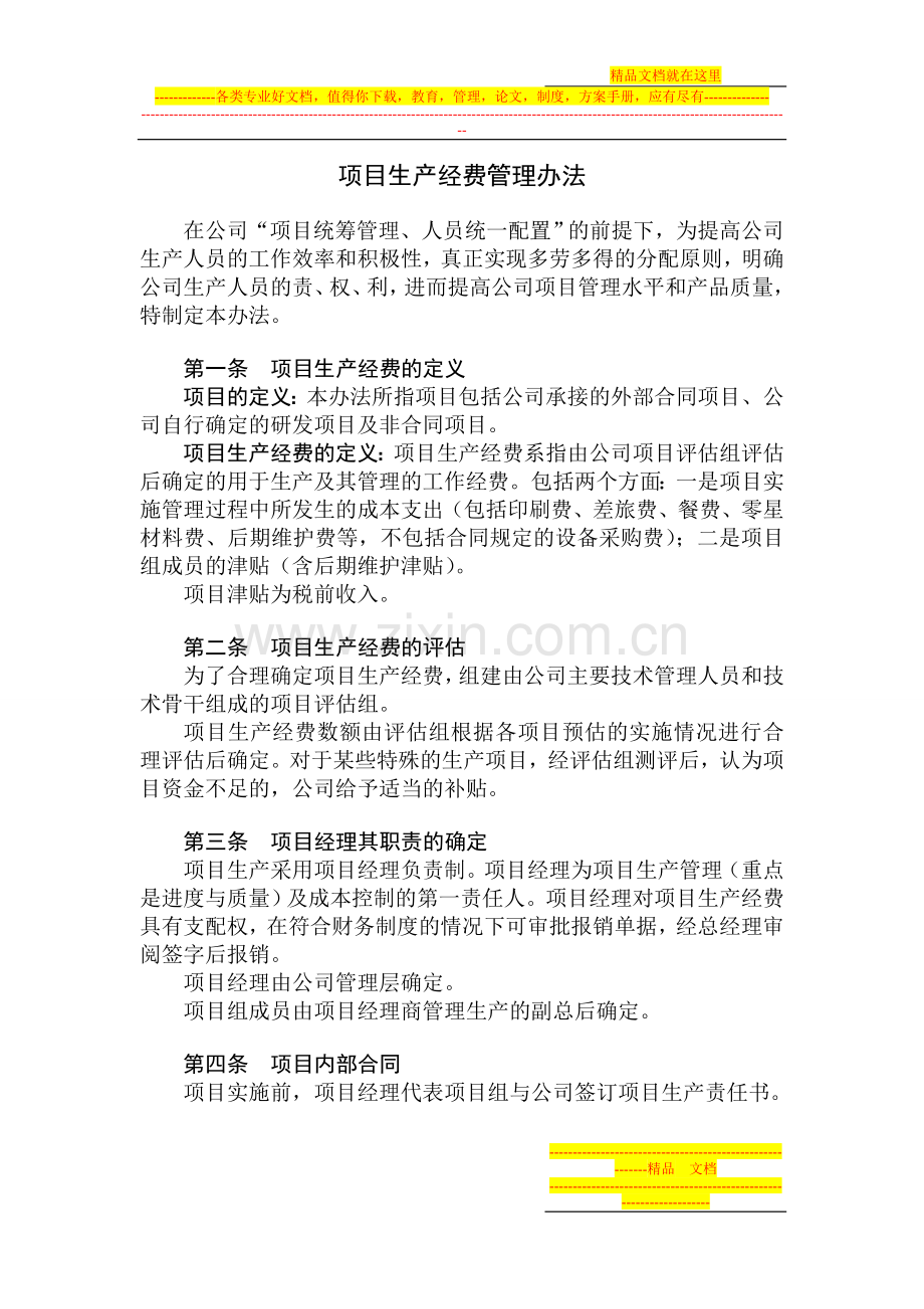 项目生产经费管理办法.doc_第1页