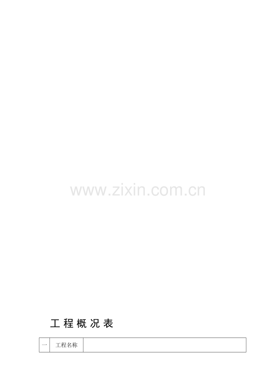 市政工程施工统一用表.doc_第1页