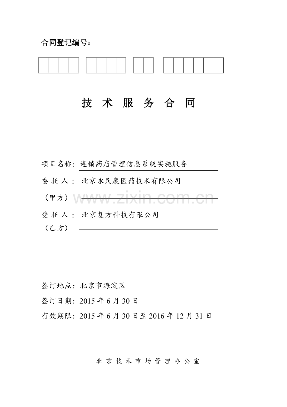 技术服务合同-连锁药店-V0.1.doc_第1页