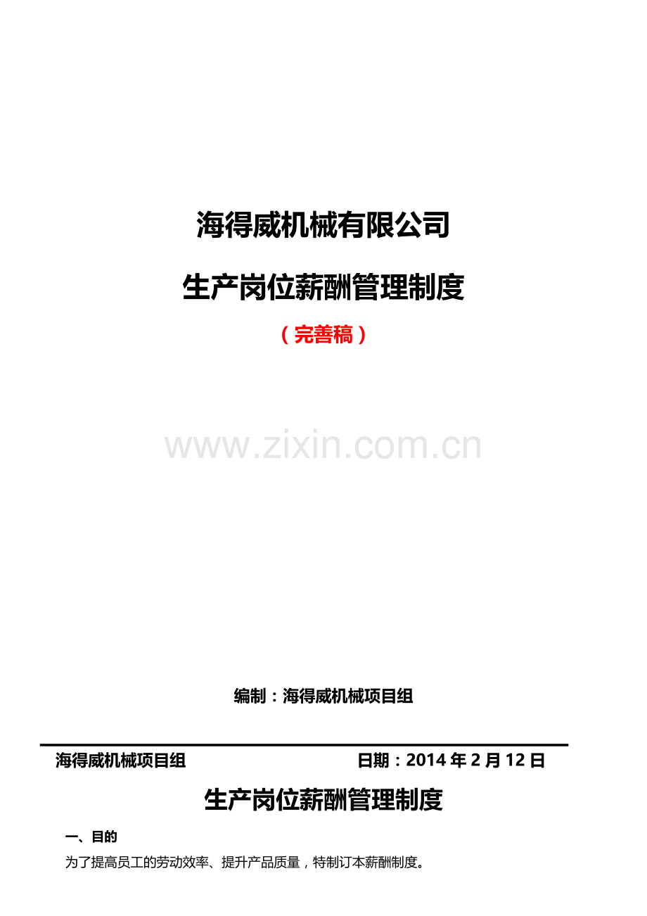 生产岗位薪酬管理体系完善稿.doc_第1页