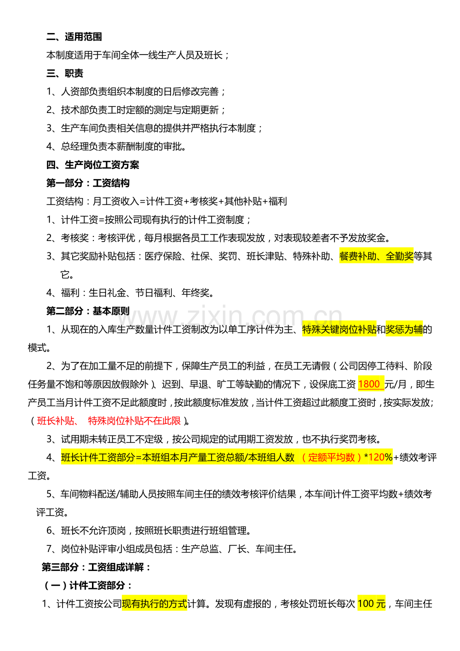 生产岗位薪酬管理体系完善稿.doc_第2页