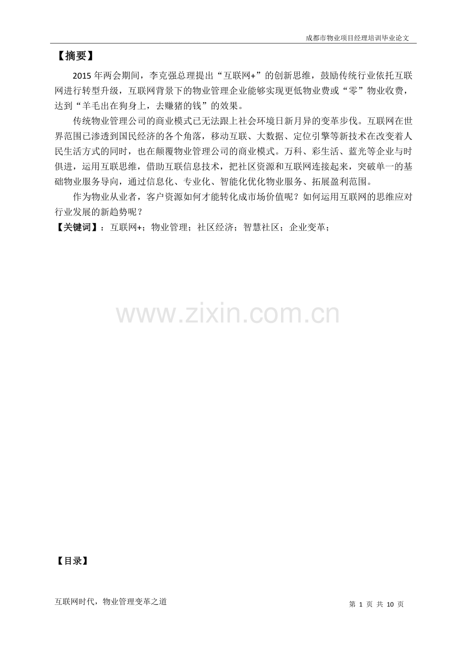 互联网时代物业管理变革之道.doc_第2页
