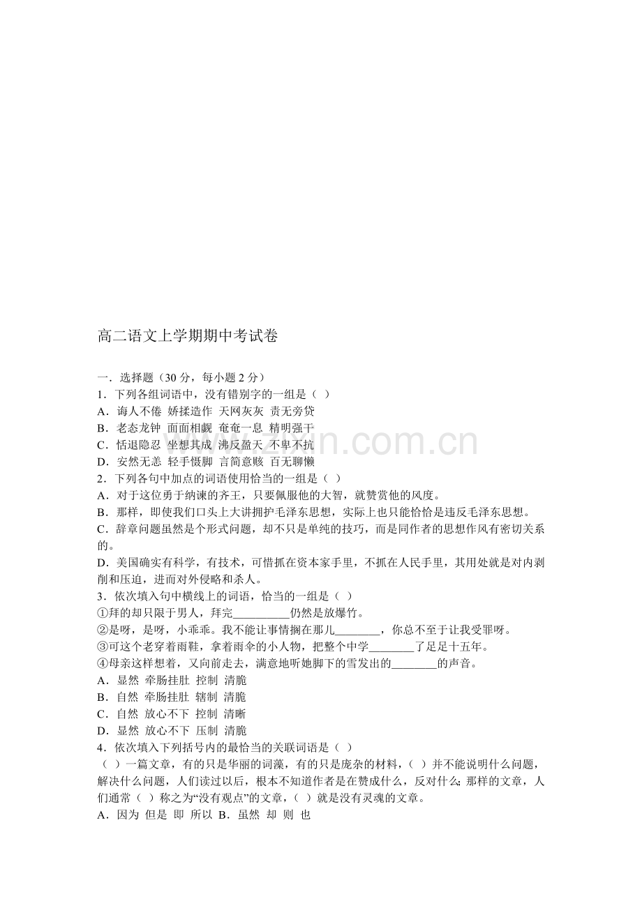 高二语文上学期期中考试卷.doc_第1页