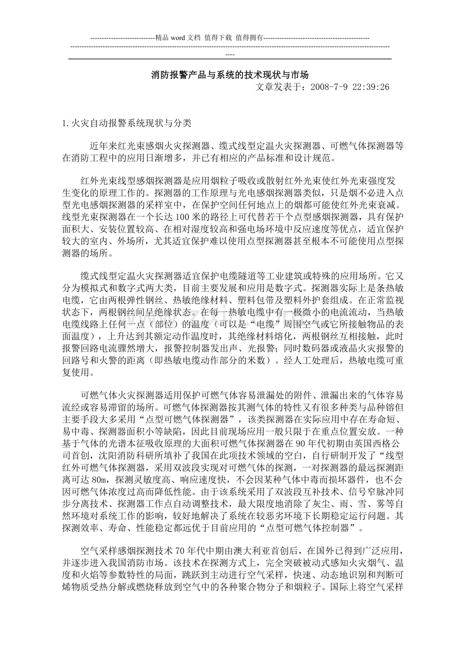 消防报警产品与系统的技术现状与市场.doc_第1页