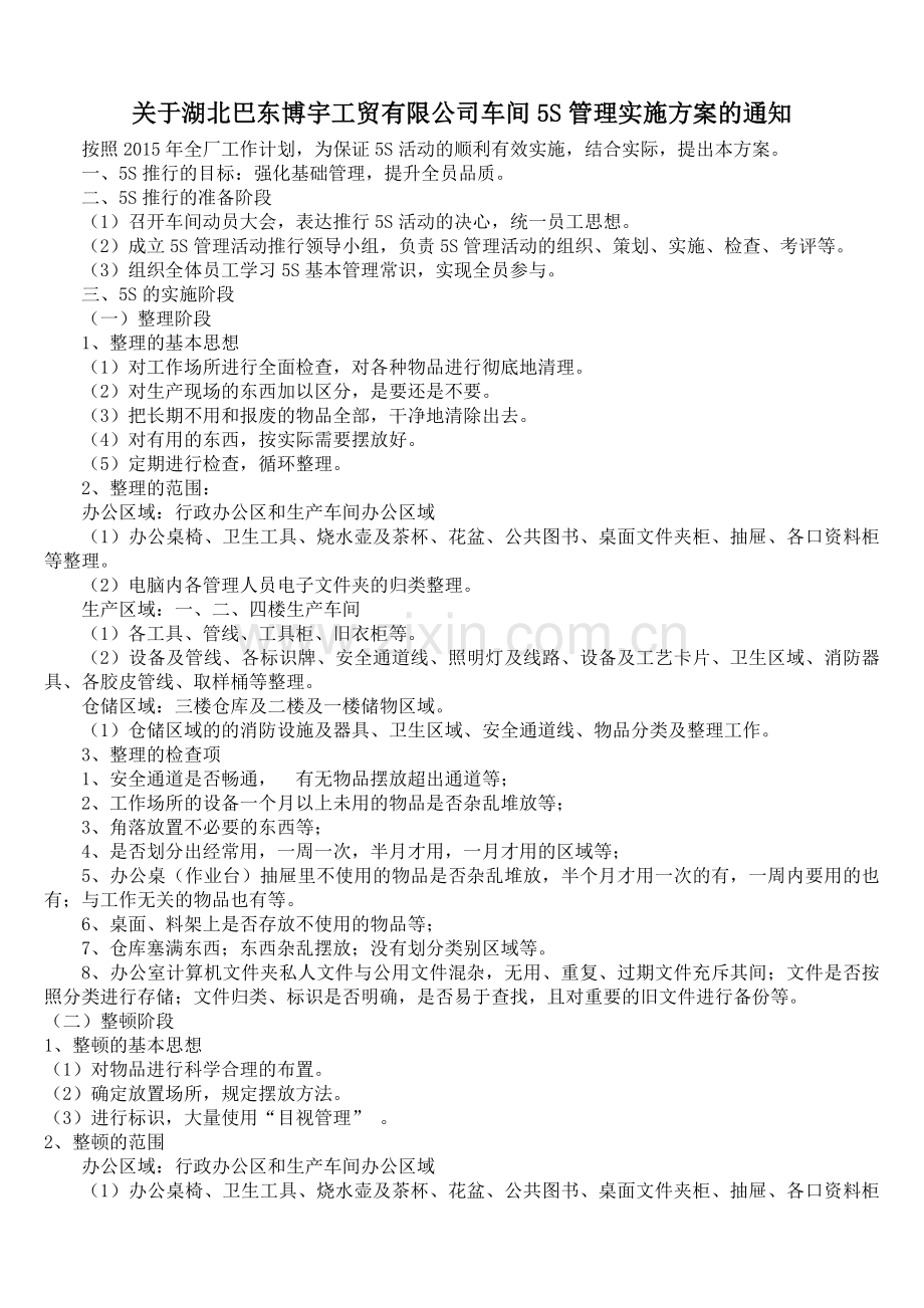车间5S管理实施方案.doc_第1页