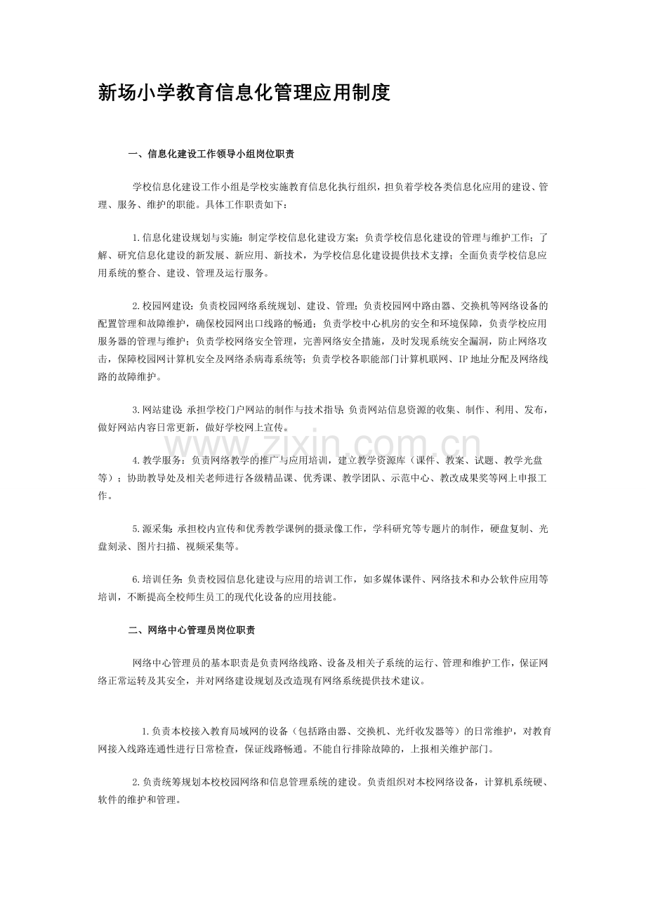 教育信息化管理应用制度.doc_第1页