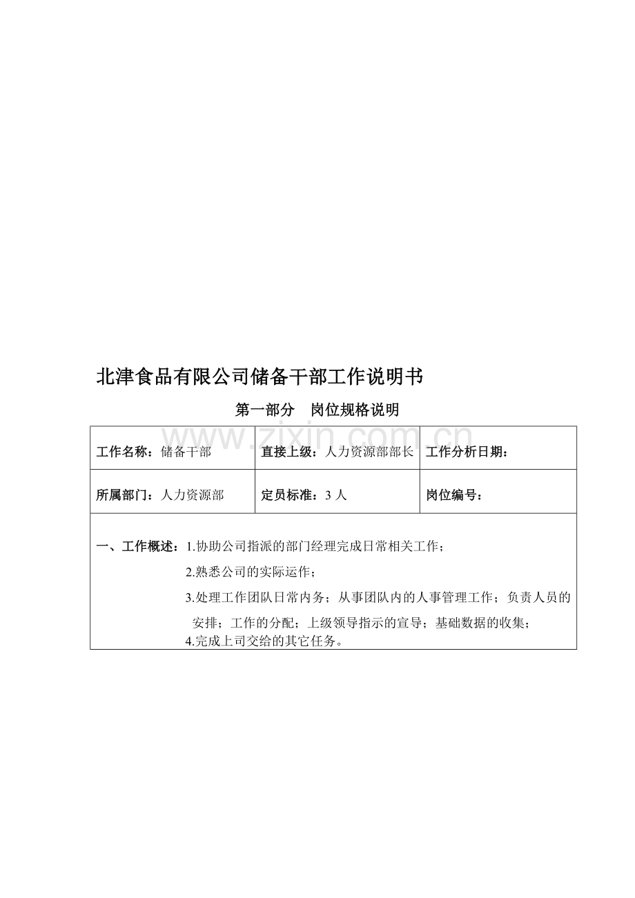 储备干部工作说明书.doc_第1页