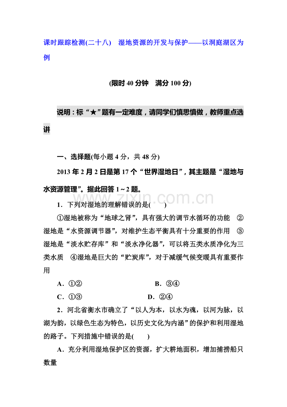 2015届高考地理第一轮课时跟踪检测题35.doc_第1页