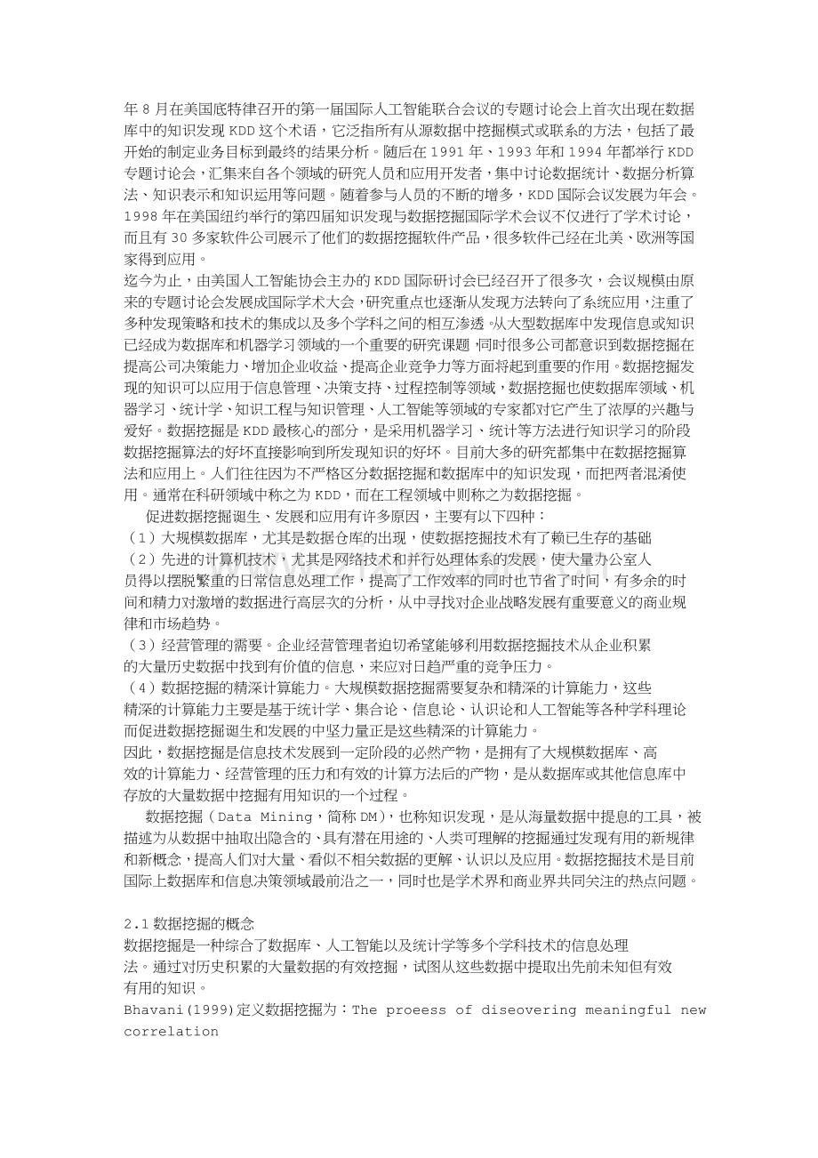 数据挖掘在电子商务中的应用.doc_第2页