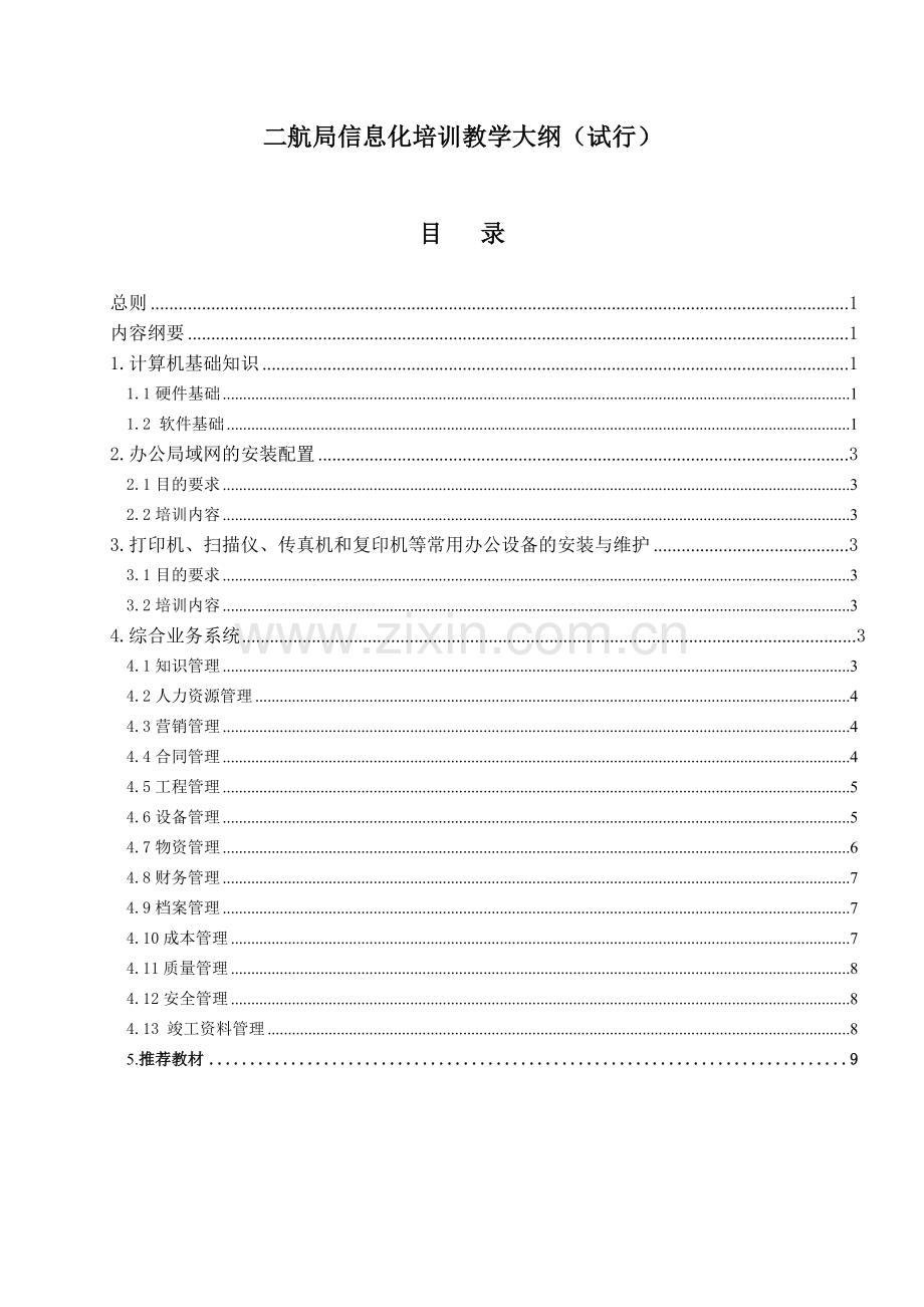 二航局信息化培训教学大纲试行.doc_第1页
