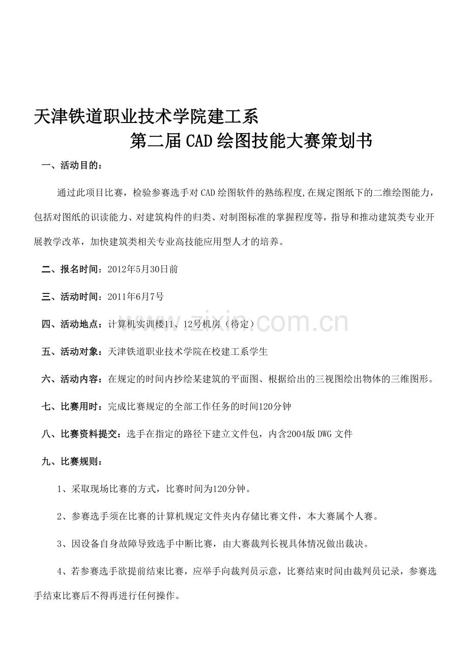 CAD比赛策划书.doc_第1页