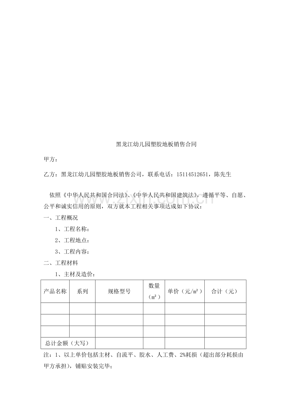 黑龙江幼儿园塑胶地板销售合同.doc_第1页
