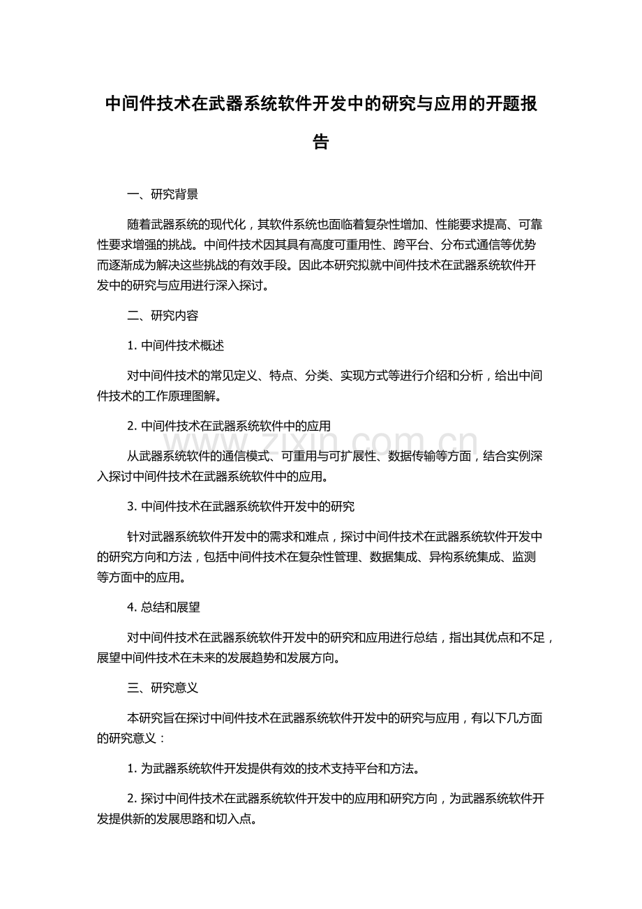 中间件技术在武器系统软件开发中的研究与应用的开题报告.docx_第1页