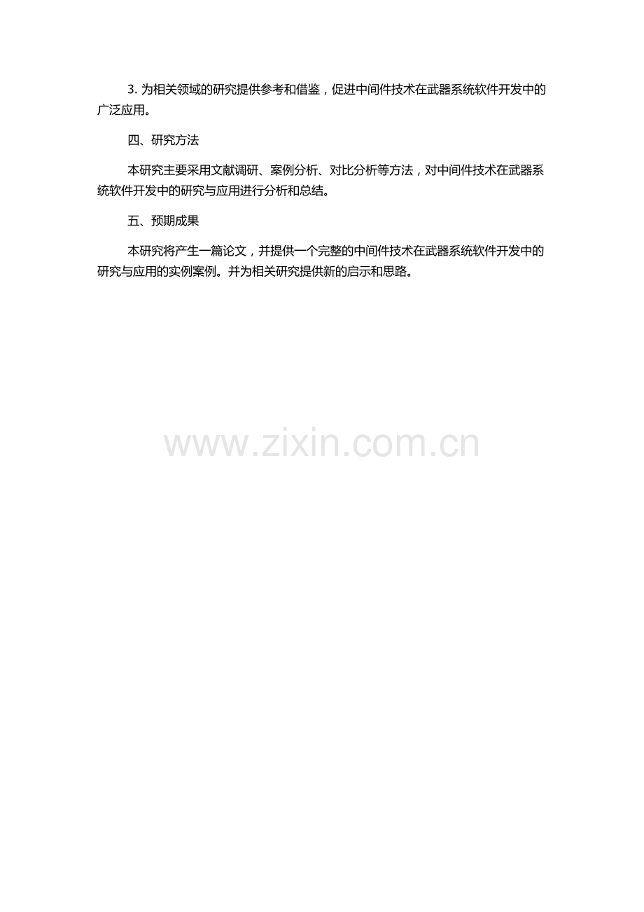 中间件技术在武器系统软件开发中的研究与应用的开题报告.docx_第2页