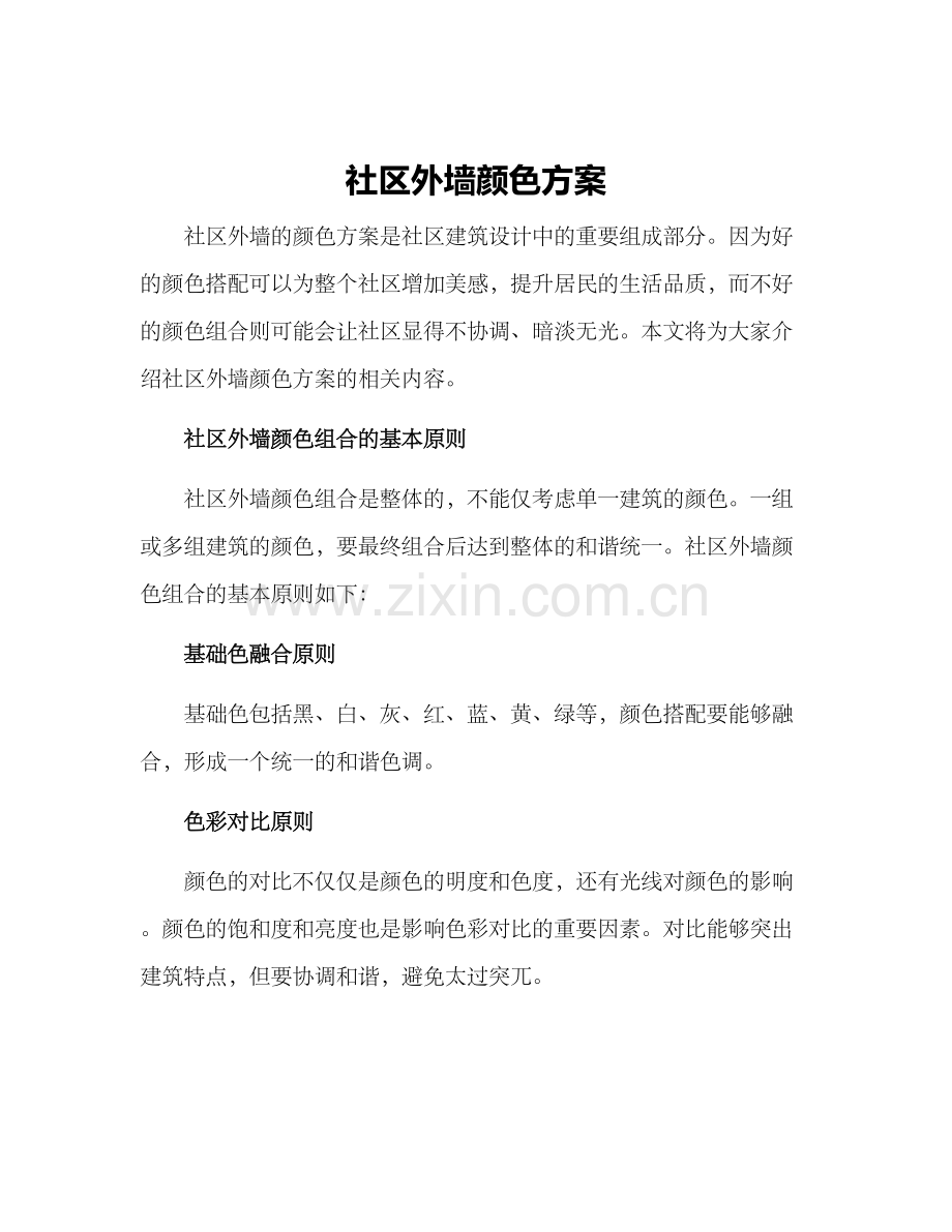 社区外墙颜色方案.docx_第1页