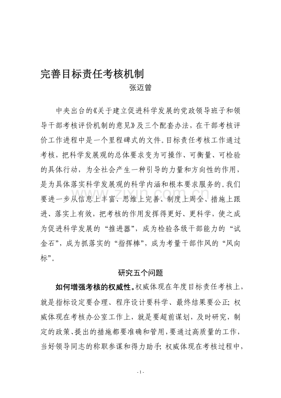 完善目标责任考核机制..doc_第1页