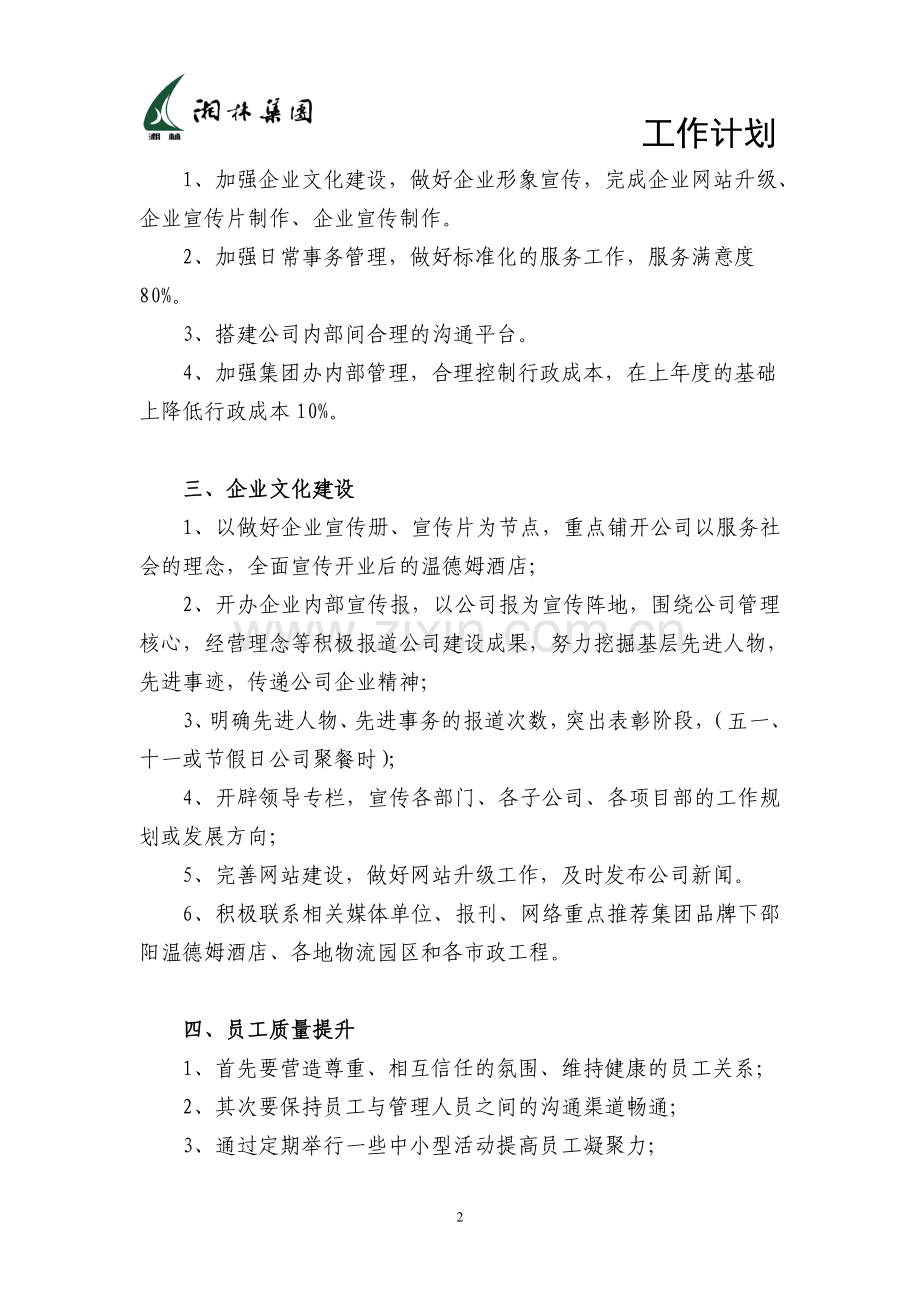 集团办公室2015工作计划.doc_第2页