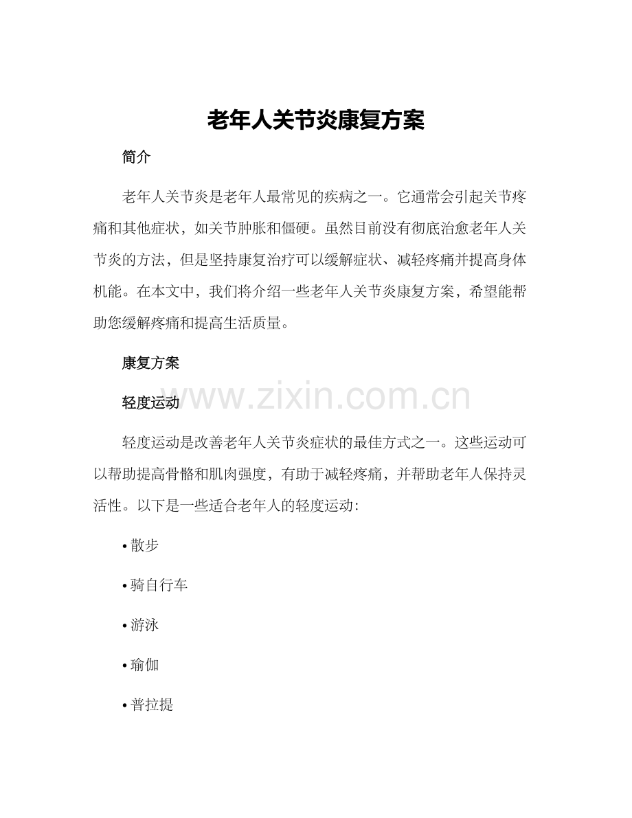 老年人关节炎康复方案.docx_第1页