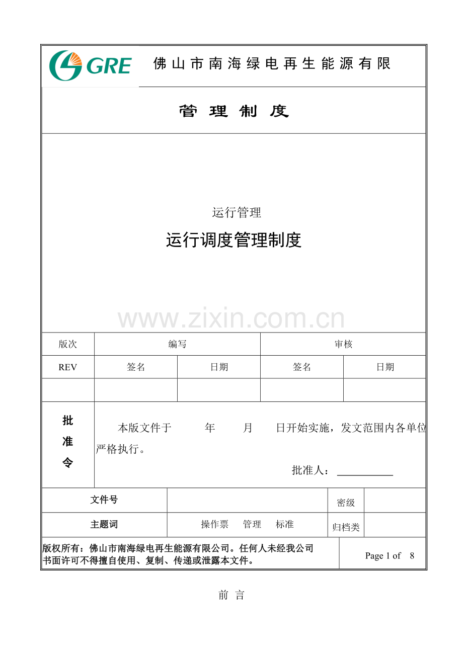 运行管理制度(改后).doc_第1页