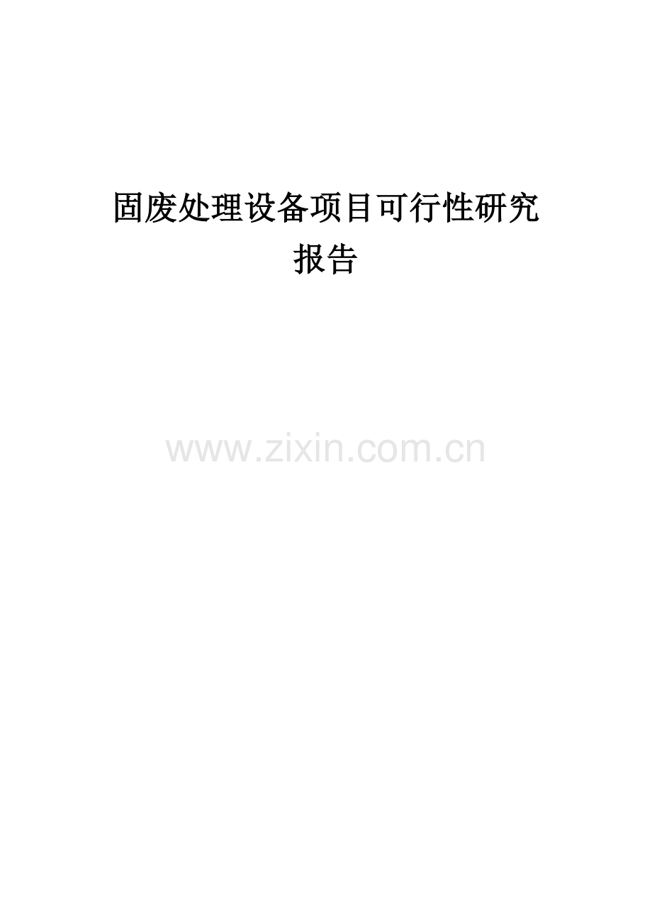 2024年固废处理设备项目可行性研究报告.docx_第1页