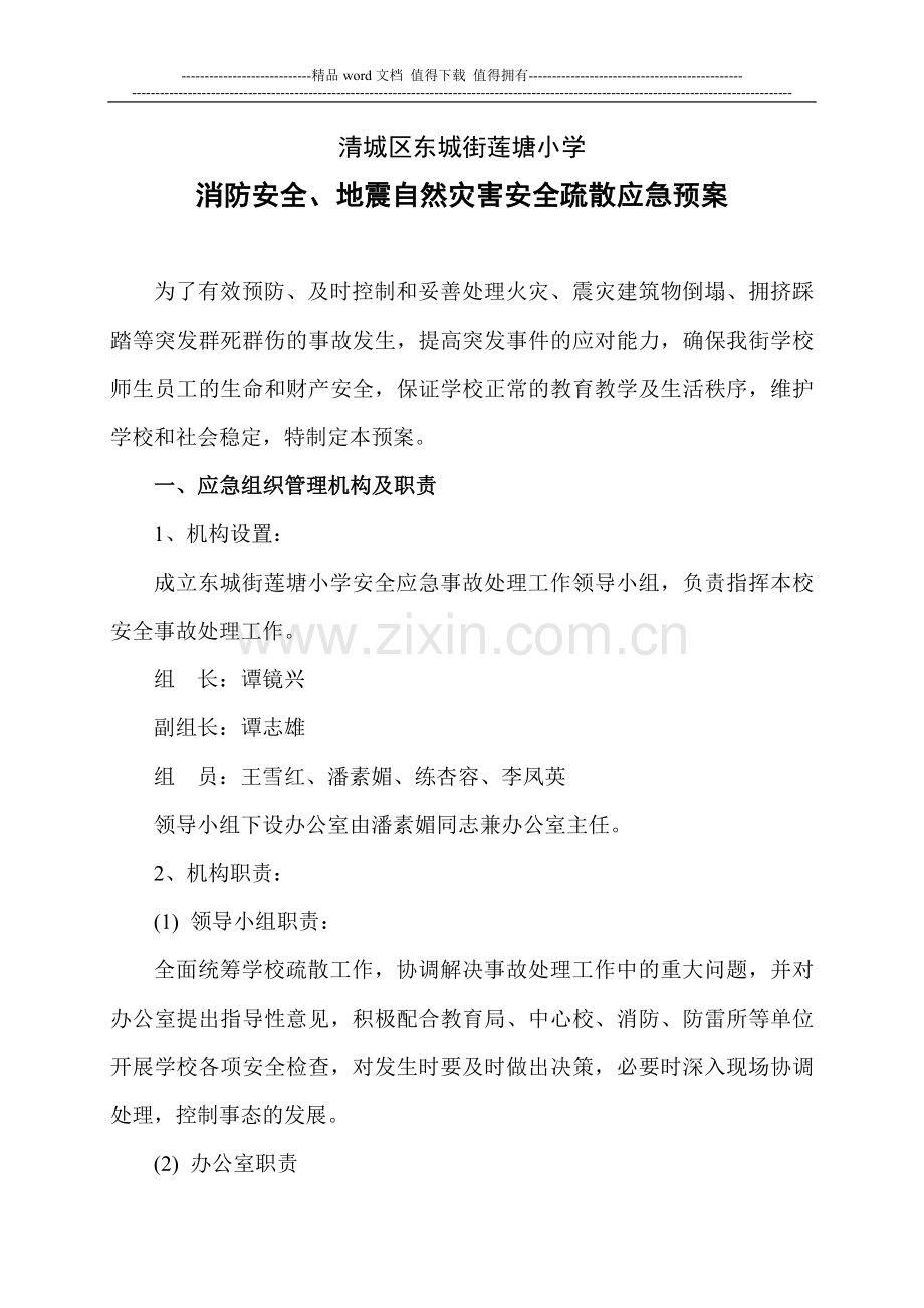 消防安全、地震自然灾害安全疏散应急预案.doc_第1页