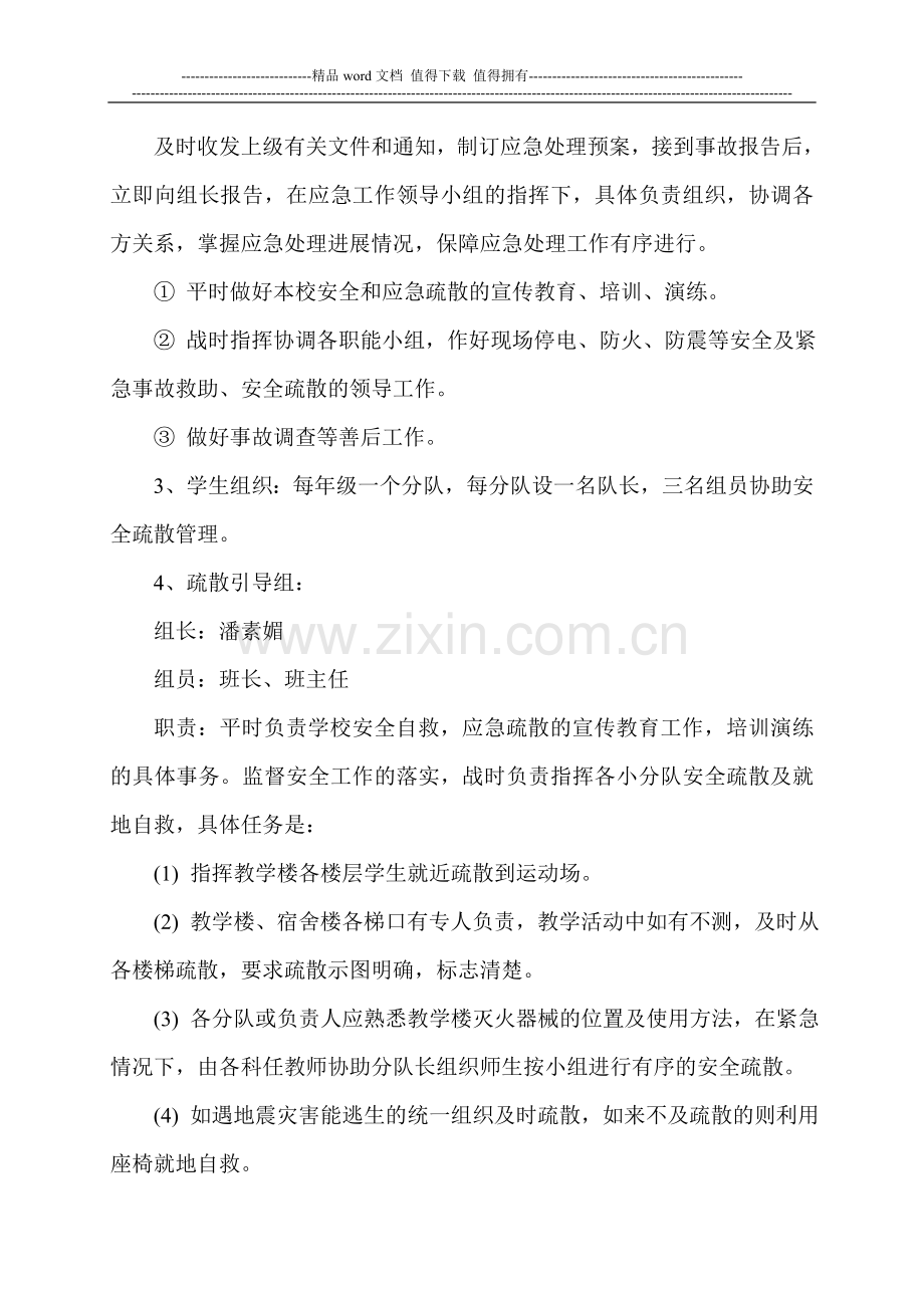 消防安全、地震自然灾害安全疏散应急预案.doc_第2页