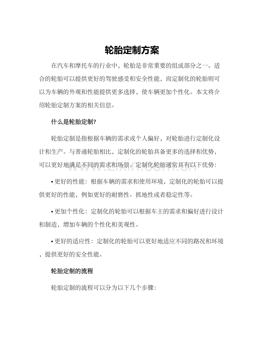 轮胎定制方案.docx_第1页