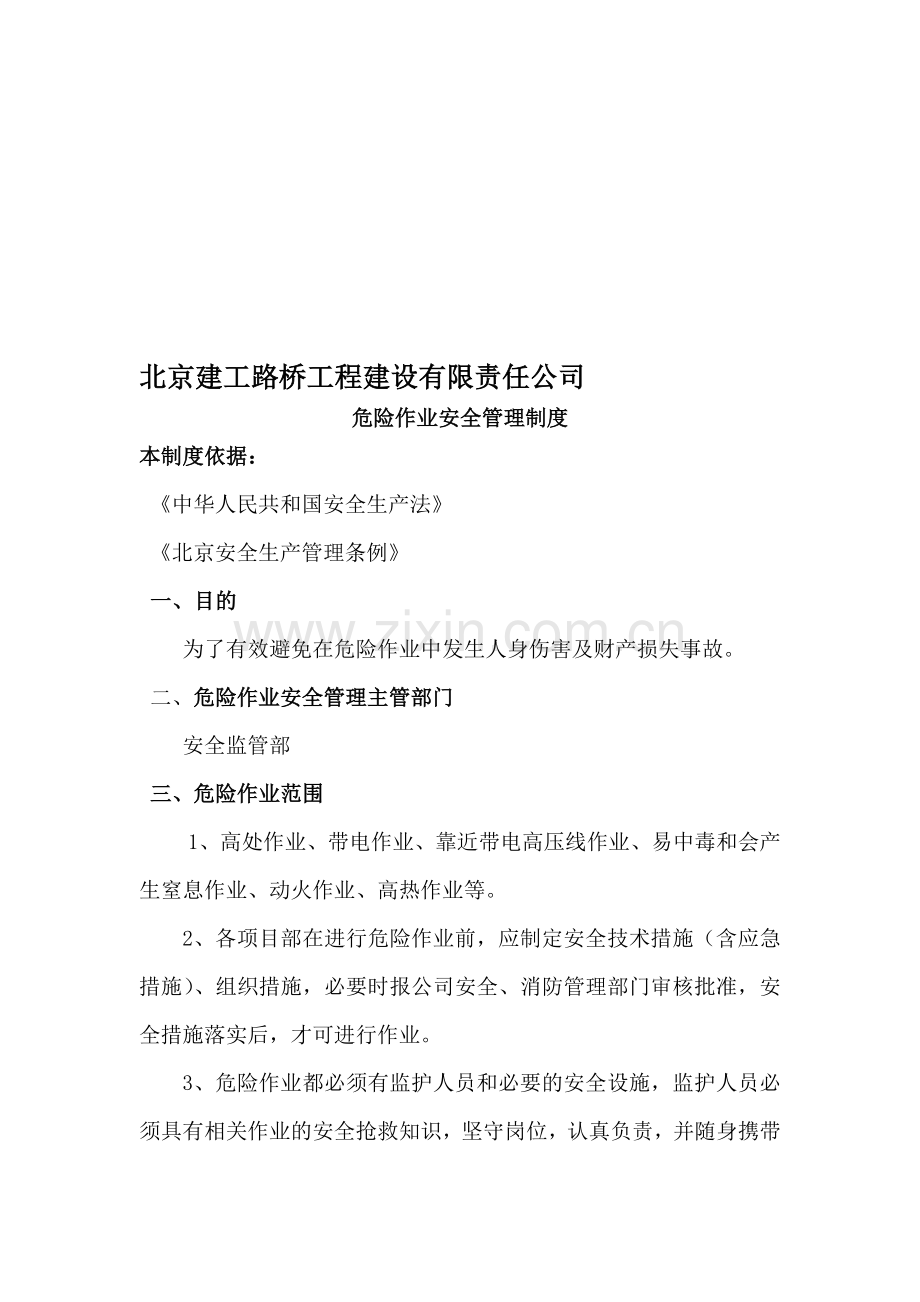 路桥公司危险作业安全管理制度15.doc_第1页