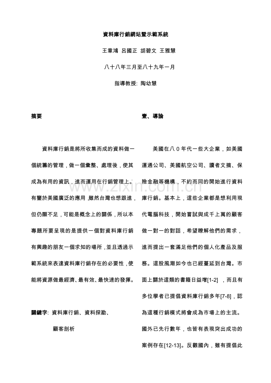营销管理---资料库行销网站暨示范系统.doc_第1页