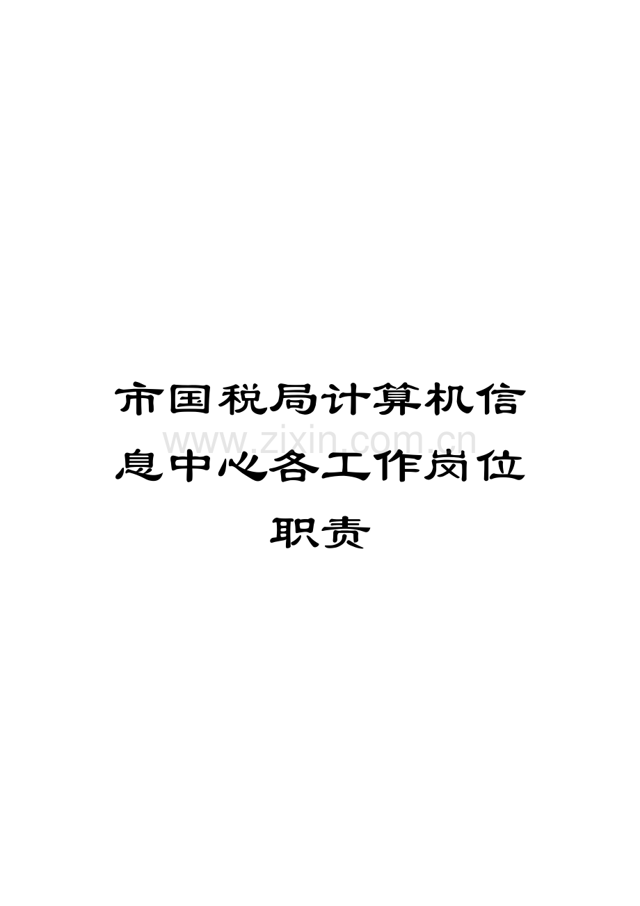 市国税局计算机信息中心各工作岗位职责.doc_第1页