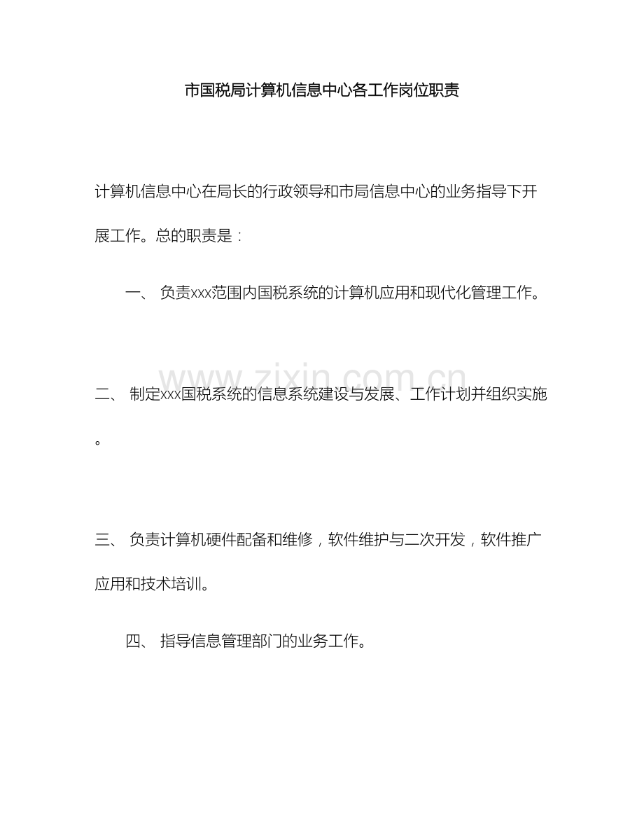 市国税局计算机信息中心各工作岗位职责.doc_第2页