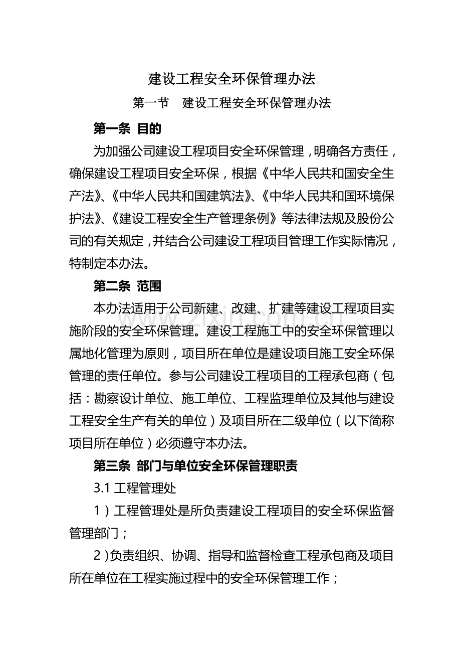建设工程安全环保管理办法.doc_第1页