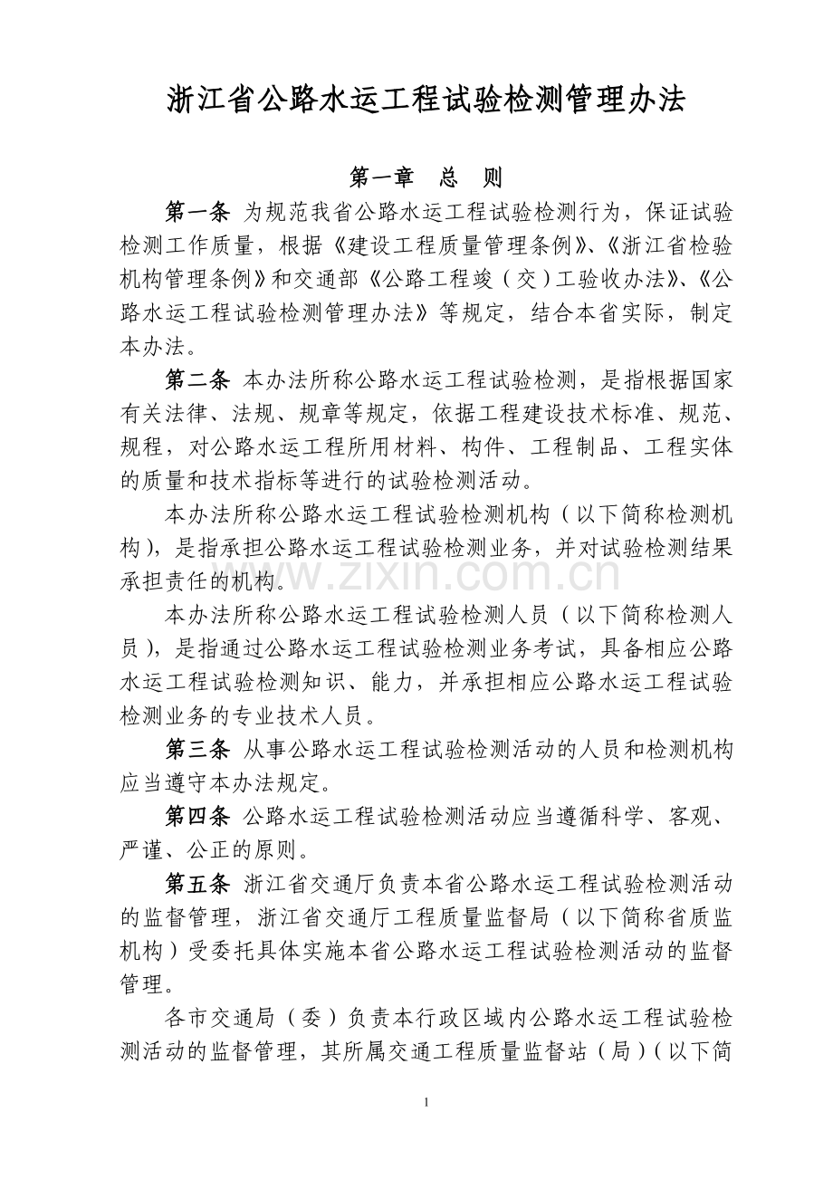 浙江省公路水运工程试验检测管理办法.doc_第1页