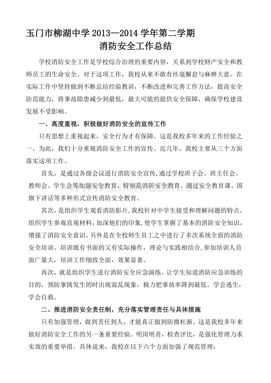 2014年7月学校消防安全工作总结.doc_第1页
