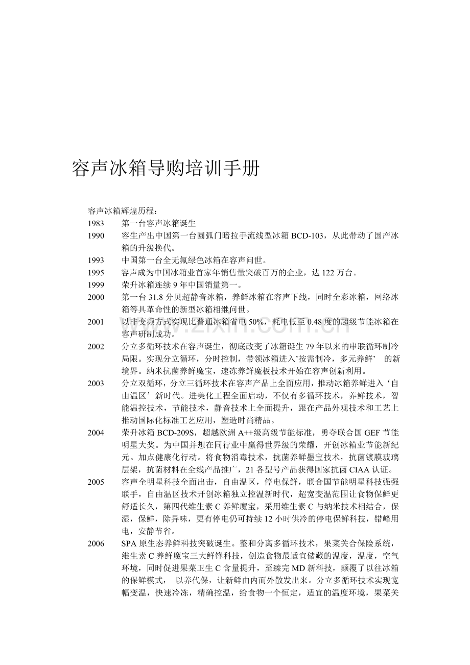 容声冰箱导购培训手册.doc_第1页