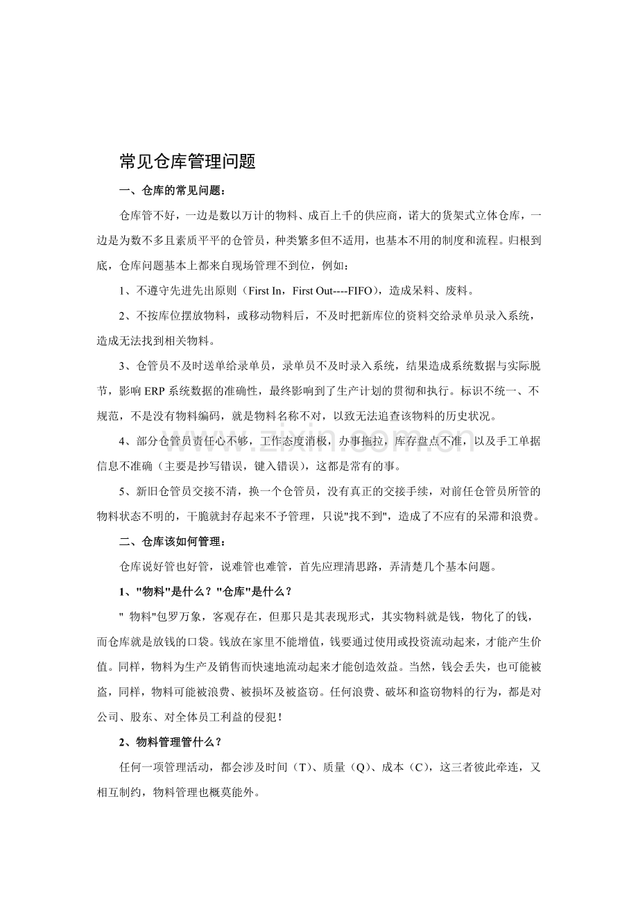 常见仓库管理问题.doc_第1页