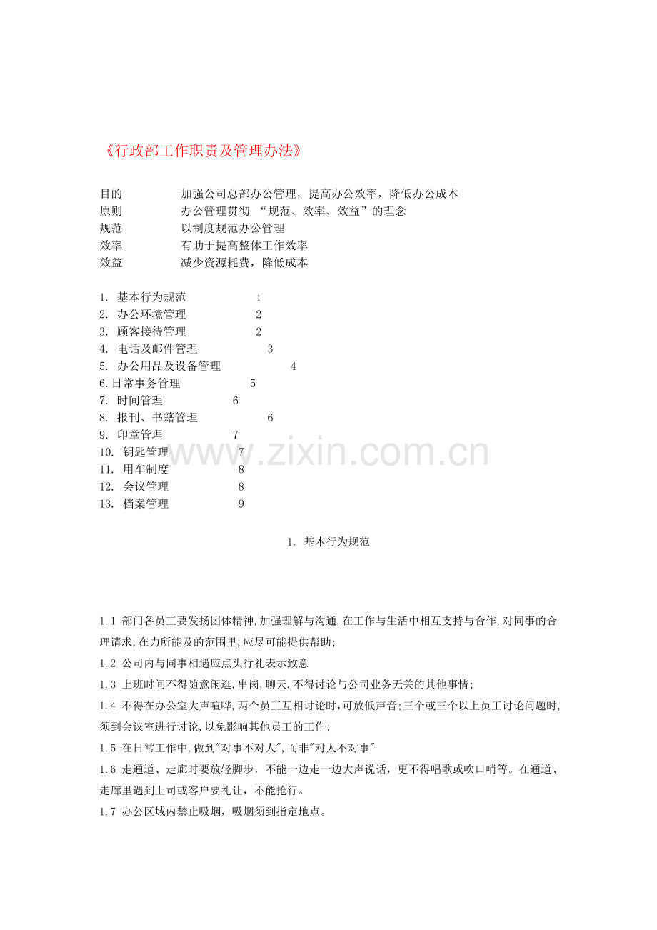 行政部工作职责及管理办法.doc_第1页