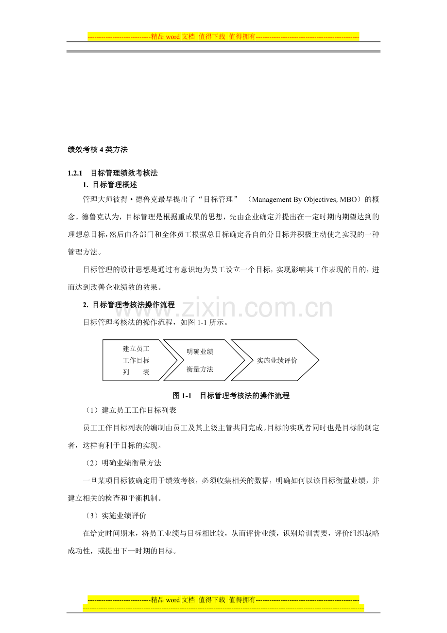 绩效考核4类方法..doc_第1页