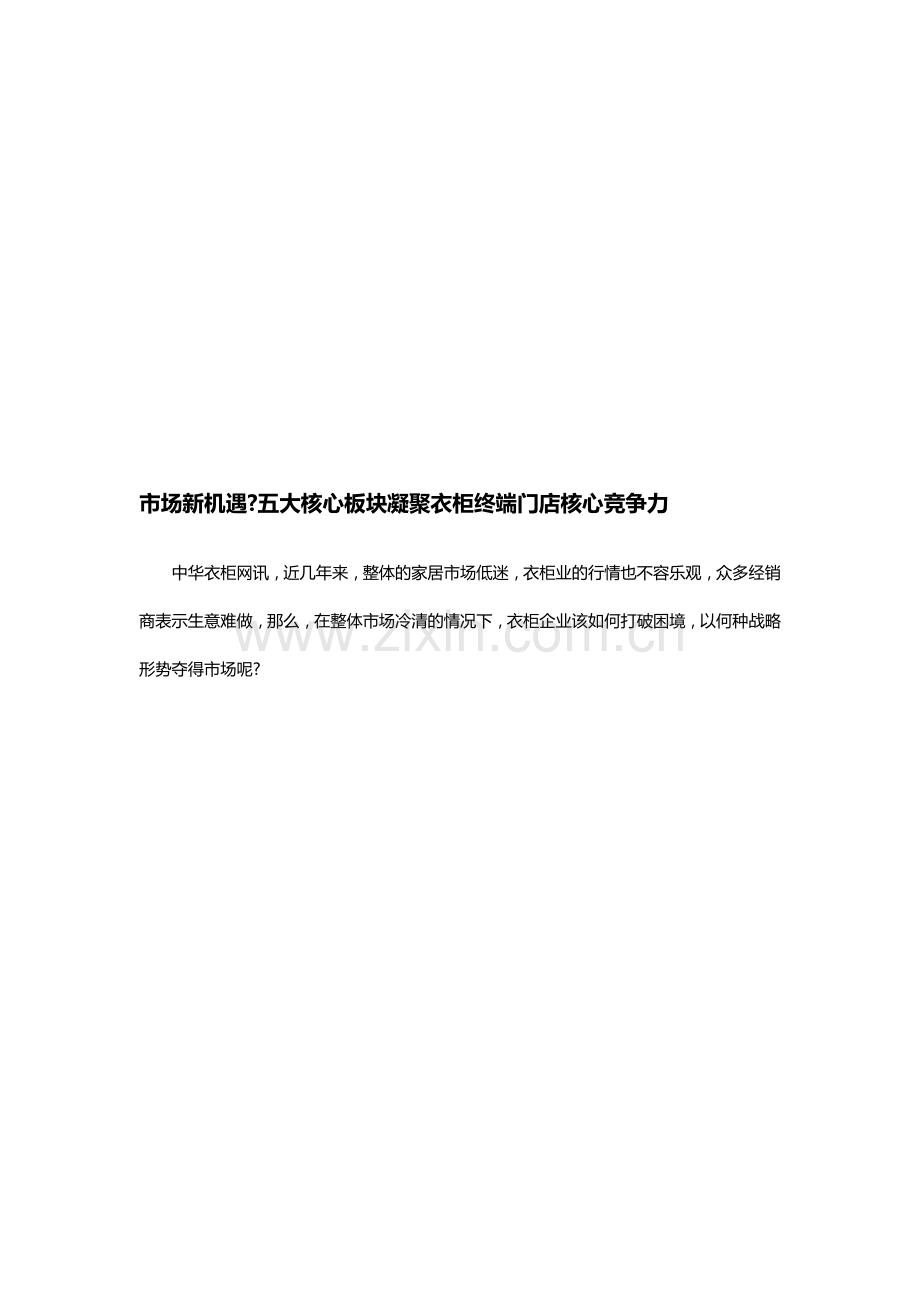 市场新机遇？五大核心板块凝聚衣柜终端门店核心竞争力.doc_第1页