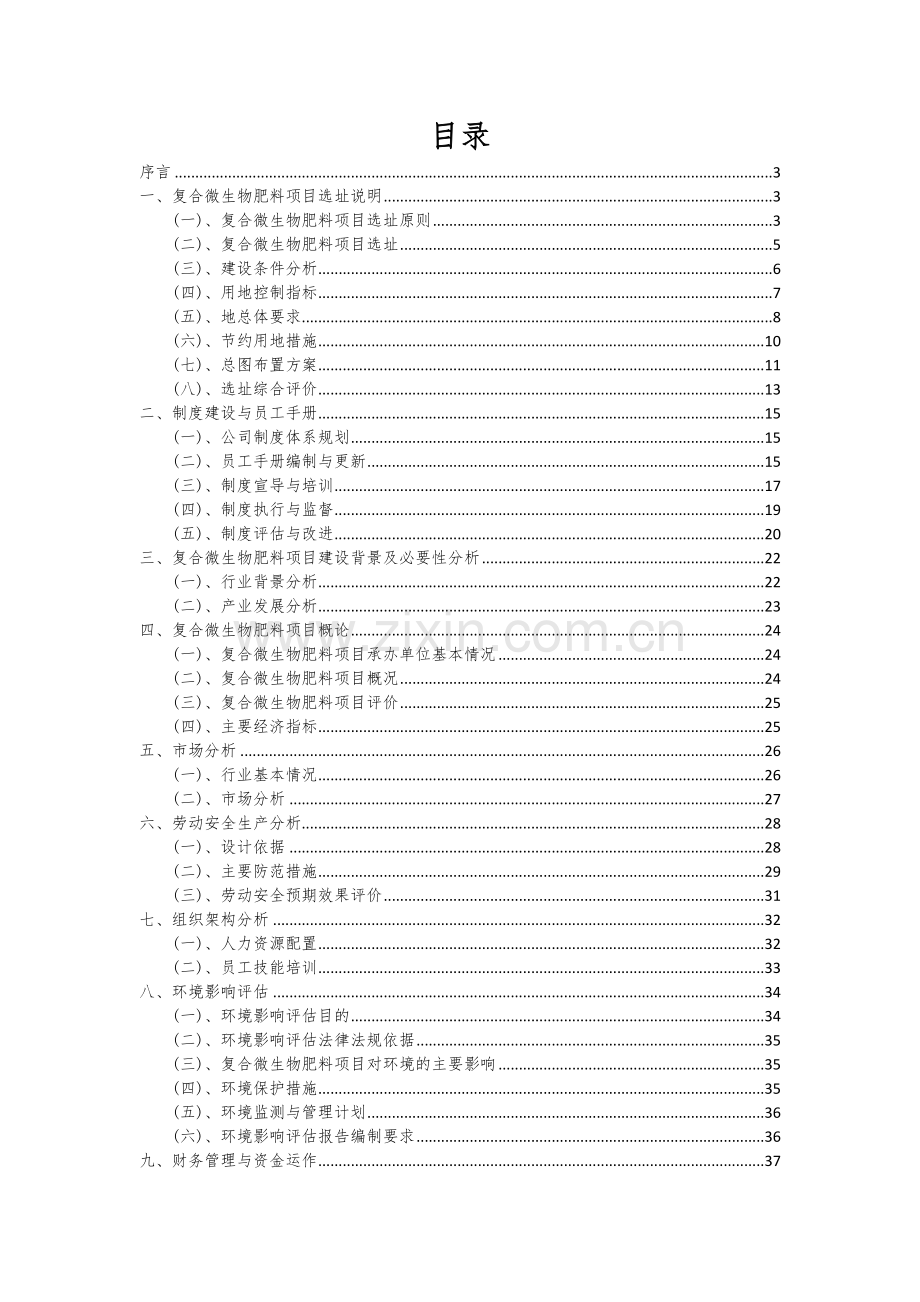 2024年复合微生物肥料项目可行性研究报告.docx_第2页