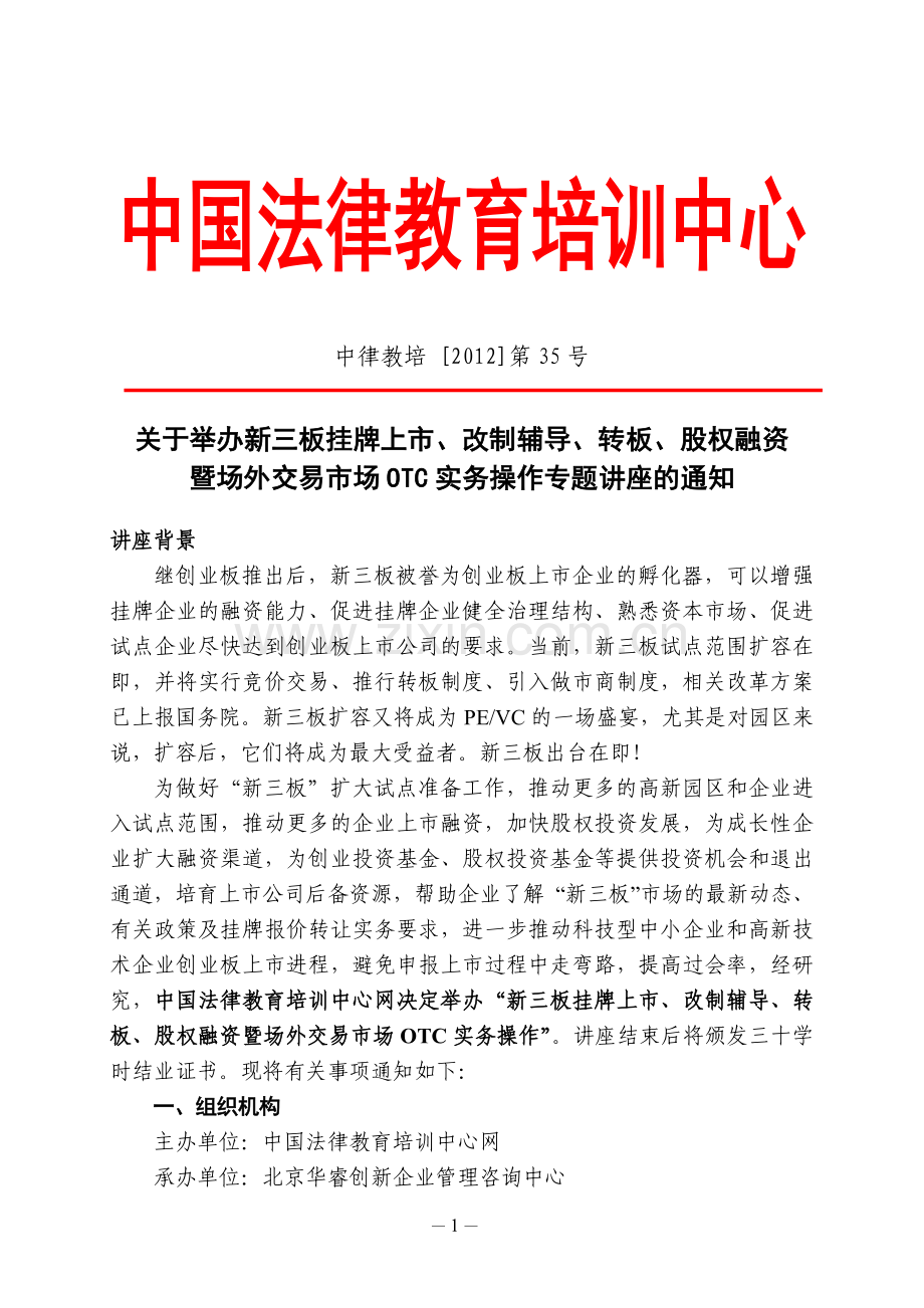 新三板挂牌上市、改制辅导、转板、股权融资暨股权激励实务操作专题讲座.doc_第1页