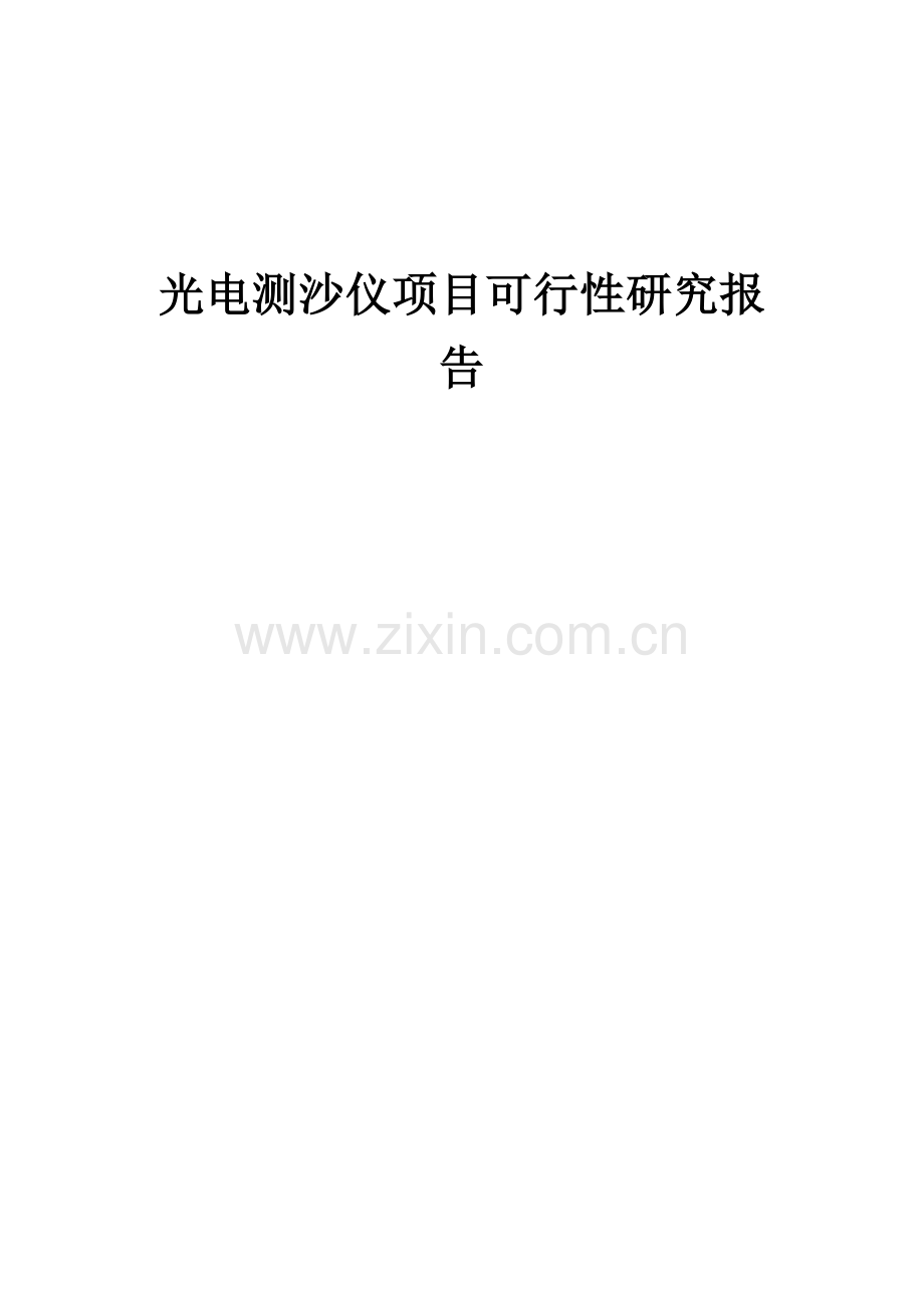 2024年光电测沙仪项目可行性研究报告.docx_第1页