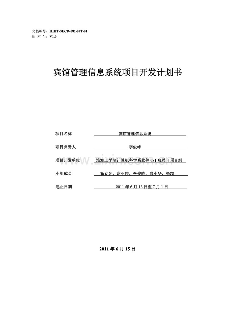 软件08104T宾馆管理信息系统项目开发计划.doc_第1页
