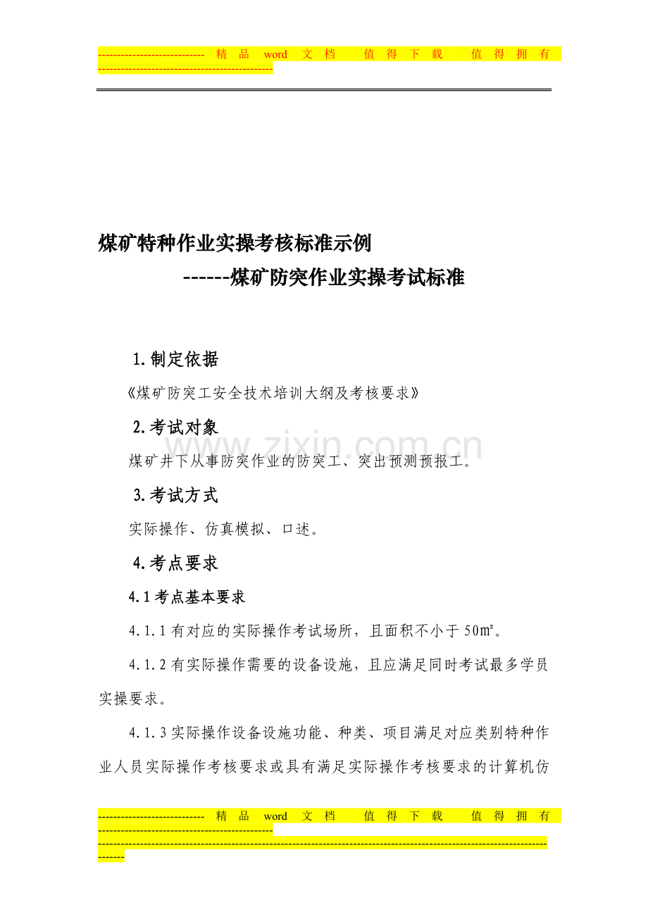 煤矿特种作业考核标准模板..doc_第1页