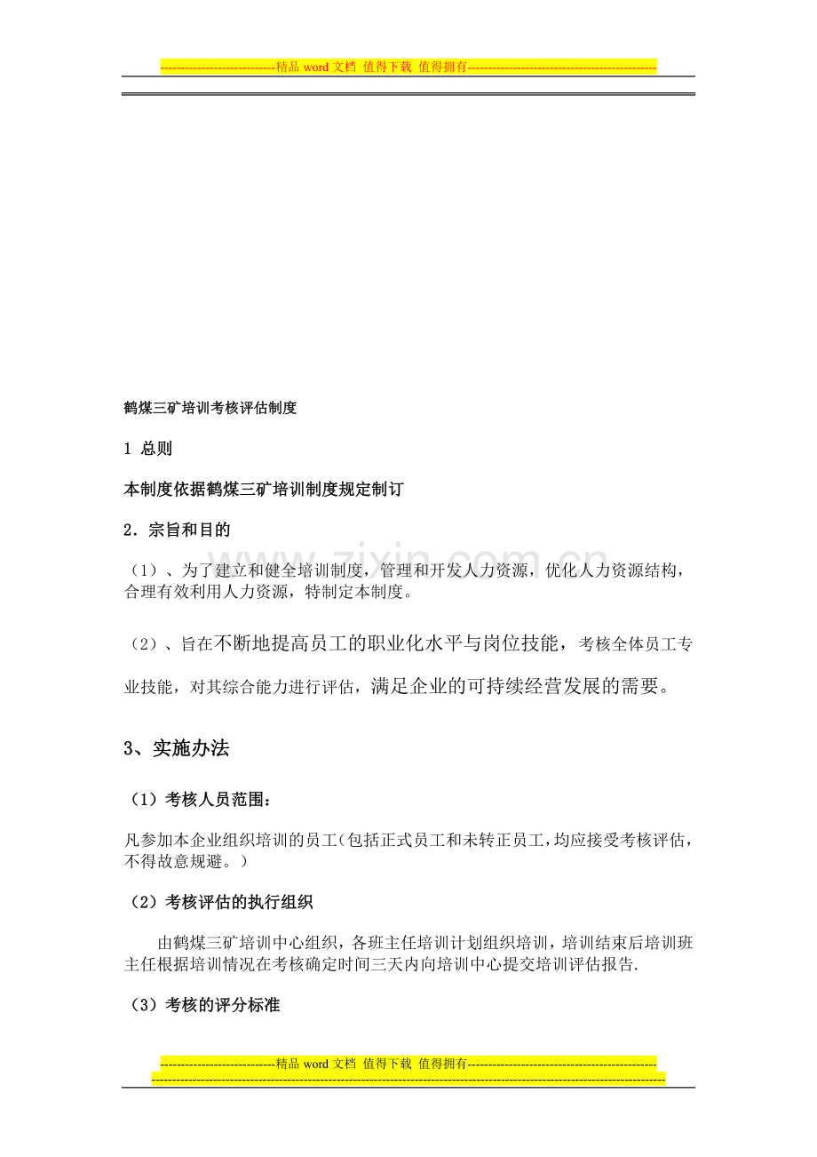 培训考核评估制度..doc_第1页