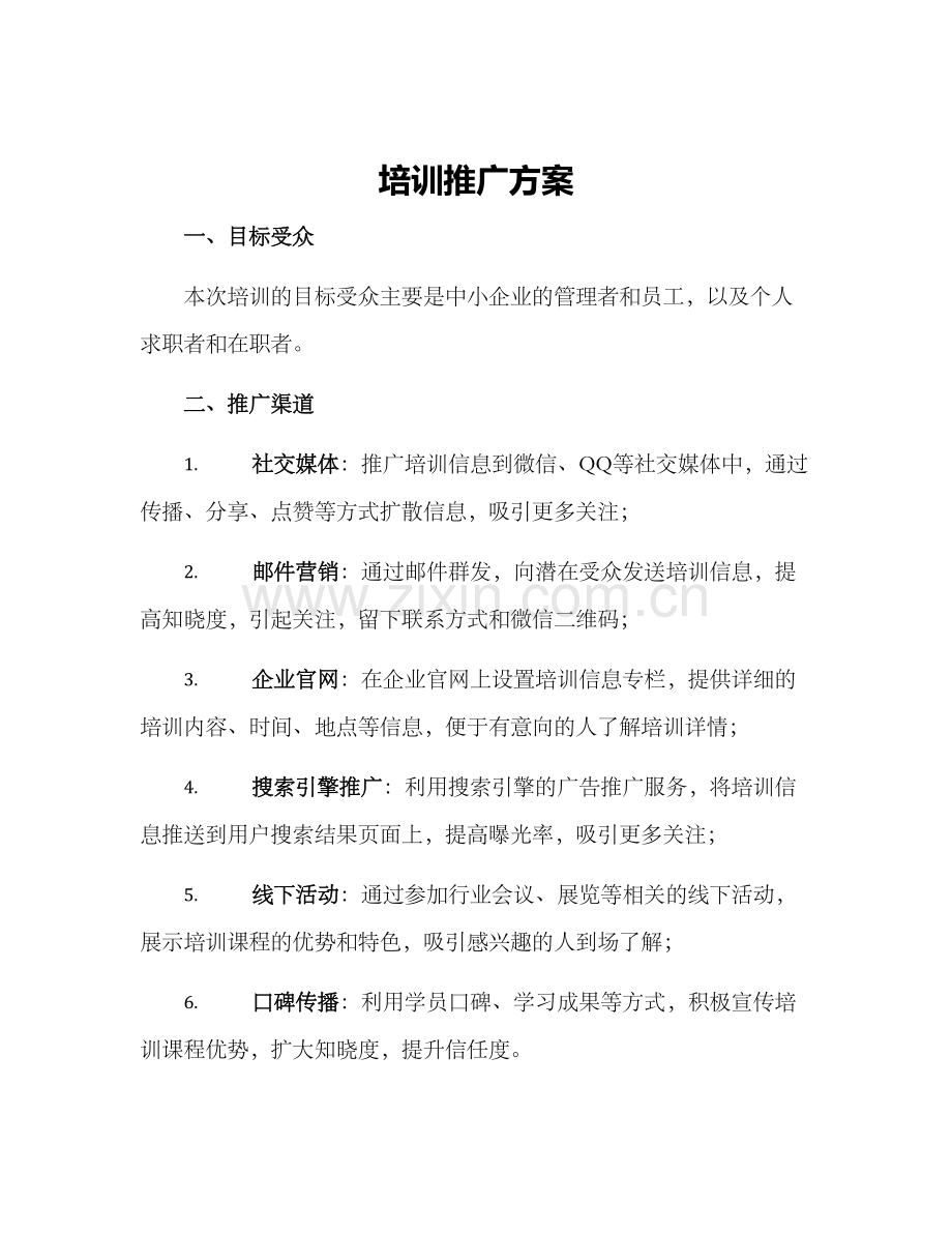 培训推广方案.docx_第1页